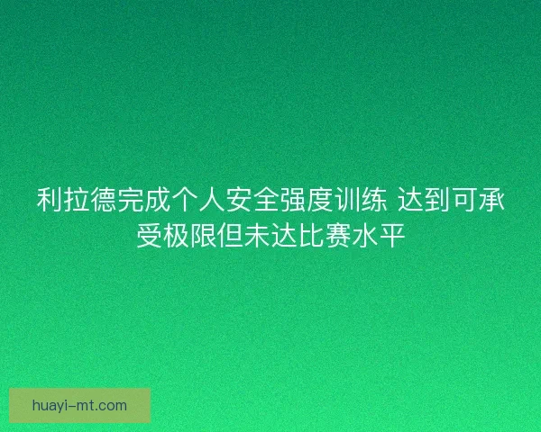 利拉德完成个人安全强度训练 达到可承受极限但未达比赛水平
